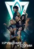  Крушение утопии смотреть онлайн сериал 1 сезон 